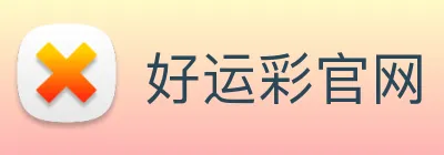 好运彩官网 logo